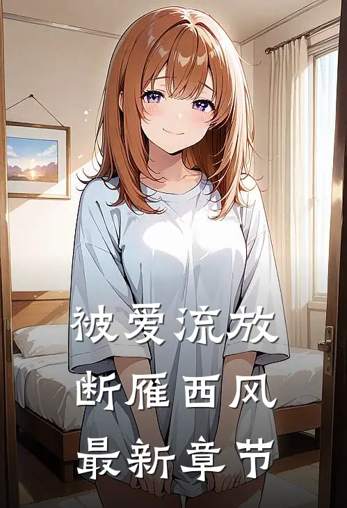 被爱流放，断雁西风最新章节