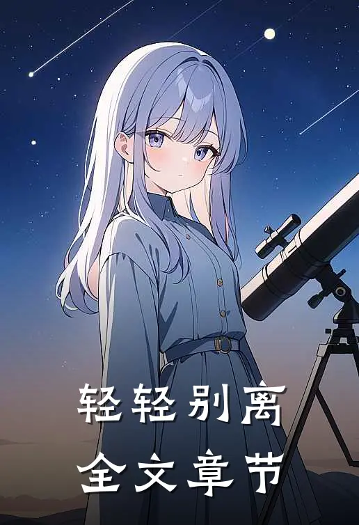 轻轻别离全文章节