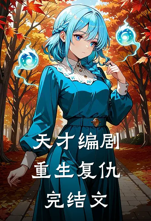 天才编剧重生复仇完结文