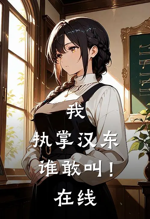 我,执掌汉东谁敢叫!在线