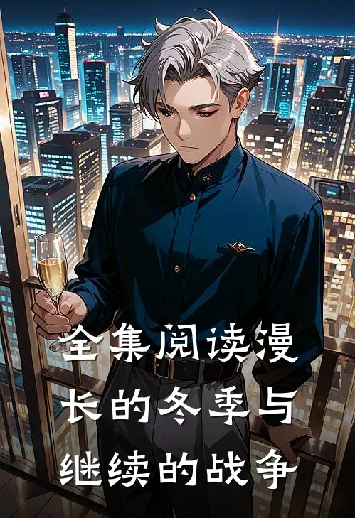 全集阅读漫长的冬季与继续的战争