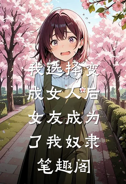 我选择变成女人后,女友成为了我奴隶笔趣阁免费阅读