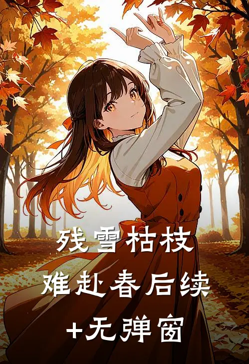 残雪枯枝，难赴春后续+无弹窗
