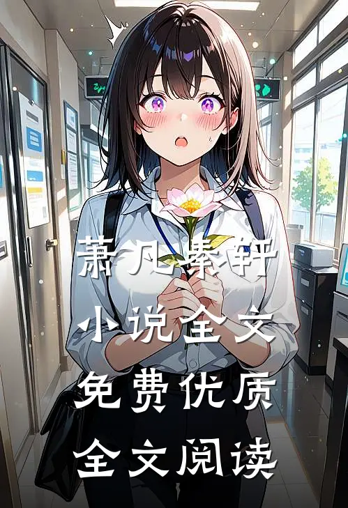 萧凡秦轩小说全文免费优质全文阅读