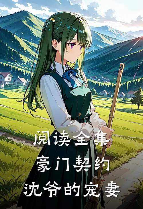 阅读全集豪门契约沈爷的宠妻