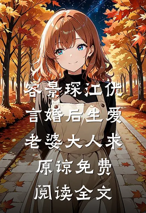 婚后成瘾老婆我错了女主角有几个