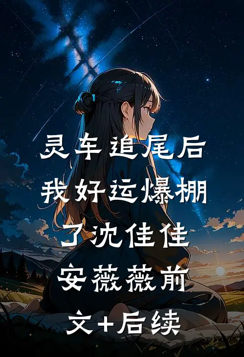 灵车追尾后，我好运爆棚了沈佳佳安薇薇前文+后续