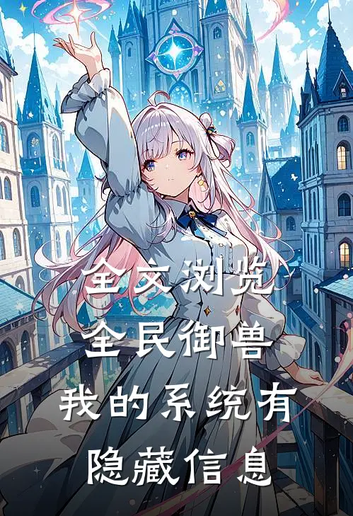 全文浏览全民御兽我的系统有隐藏信息吗