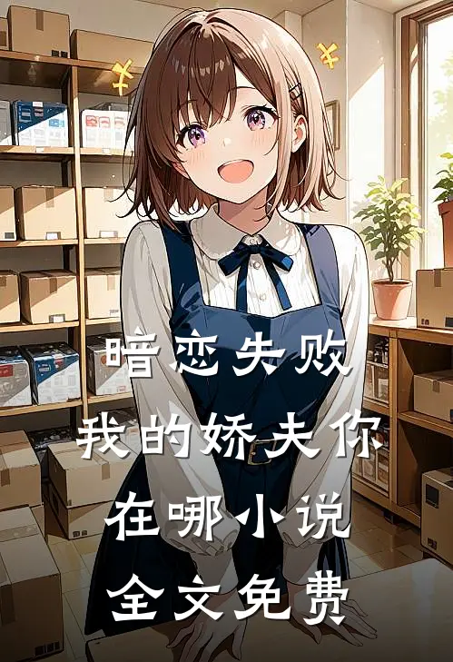 暗恋失败,我的娇夫你在哪全文免费