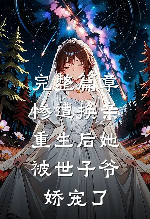 完整篇章惨遭换亲,重生后她被世子爷娇宠了