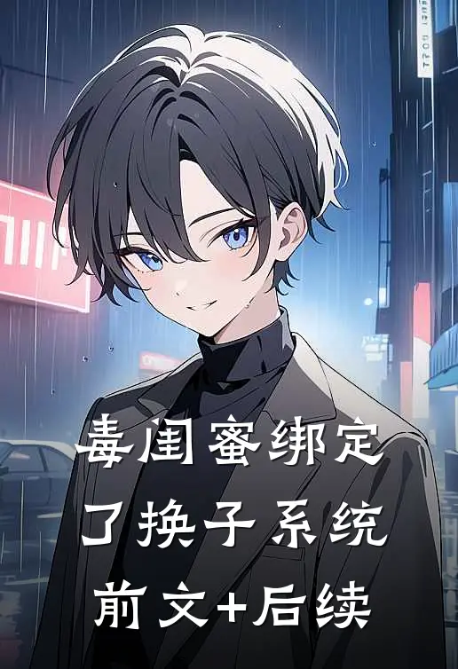 毒闺蜜绑定了换子系统前文+后续