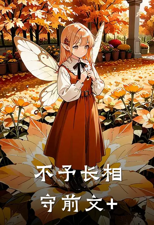 不予长相守前文+