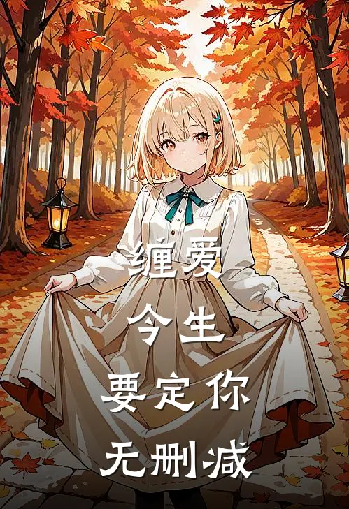 缠爱：今生，要定你无删减