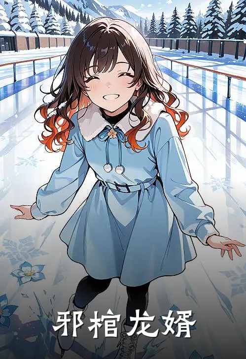 邪棺龙婿