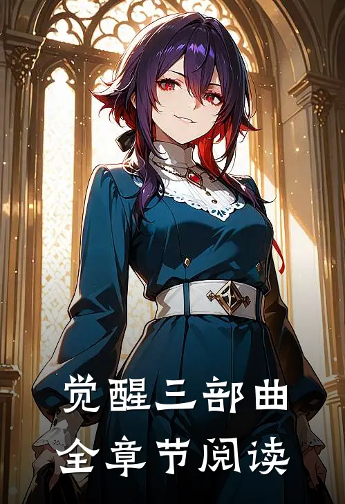 觉醒三部曲全章节阅读