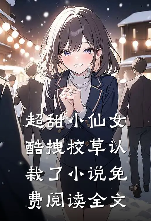 超甜小仙女酷拽校草认栽了免费阅读全文无弹窗