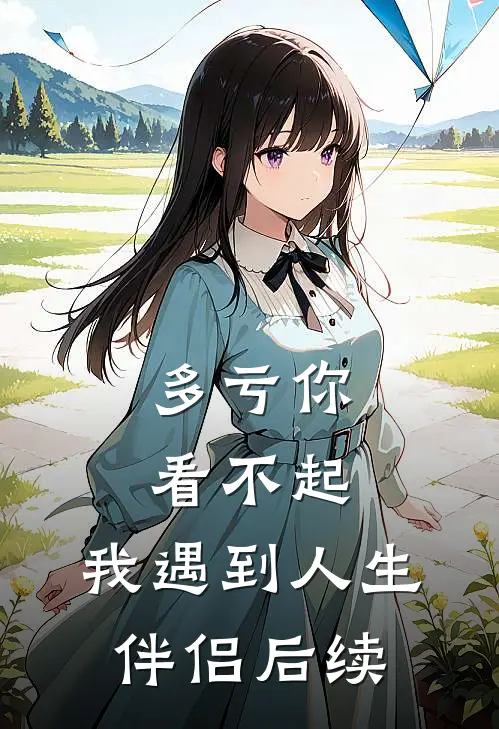 多亏你看不起,我遇到人生伴侣后续