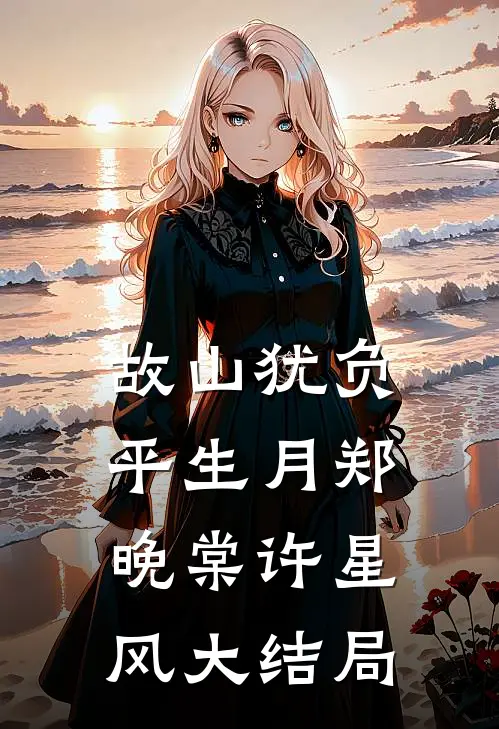 故山犹负平生月郑晚棠许星风大结局