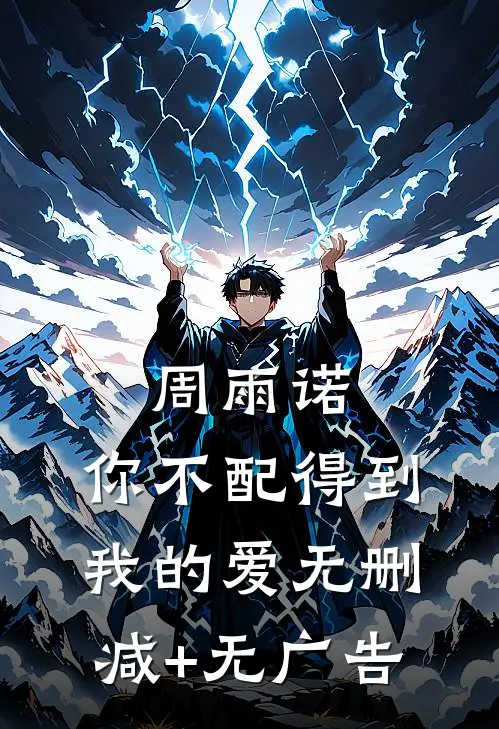 周雨诺，你不配得到我的爱无删减+无广告