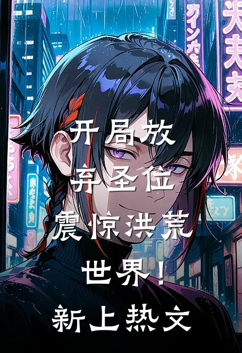开局放弃圣位,震惊洪荒世界!新上热文