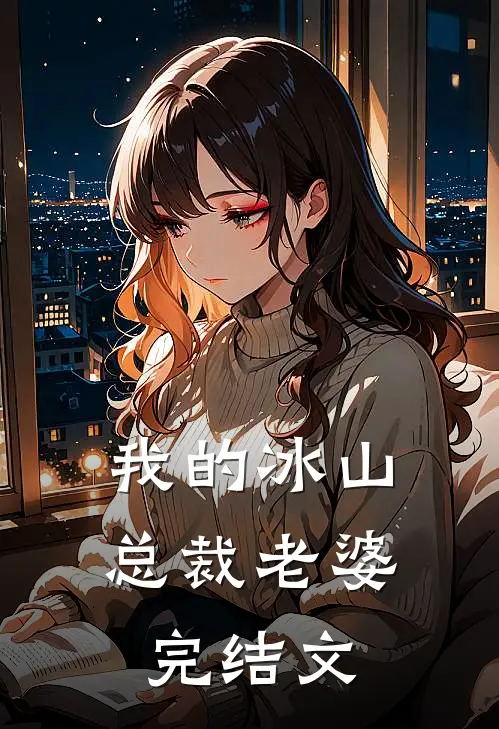 我的冰山总裁老婆完结文