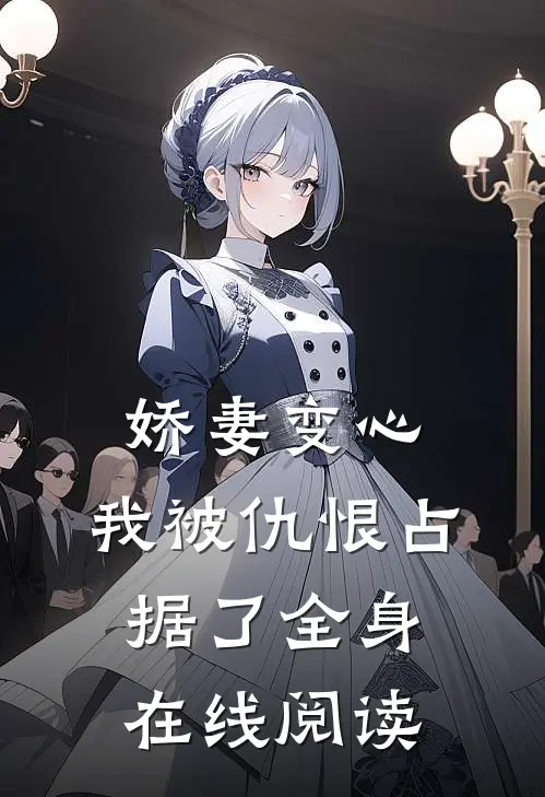 娇妻变心,我被仇恨占据了全身在线阅读全文