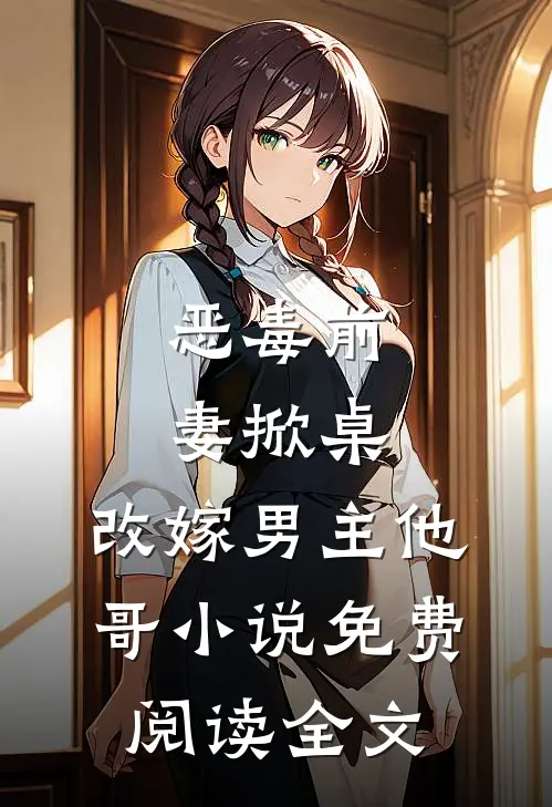 恶毒前妻掀桌,改嫁男主他哥免费阅读全文无弹窗