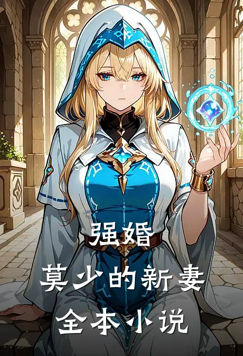强婚莫少的新妻全本