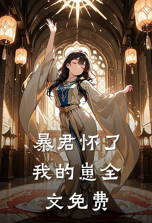 暴君怀了我的崽全文免费观看