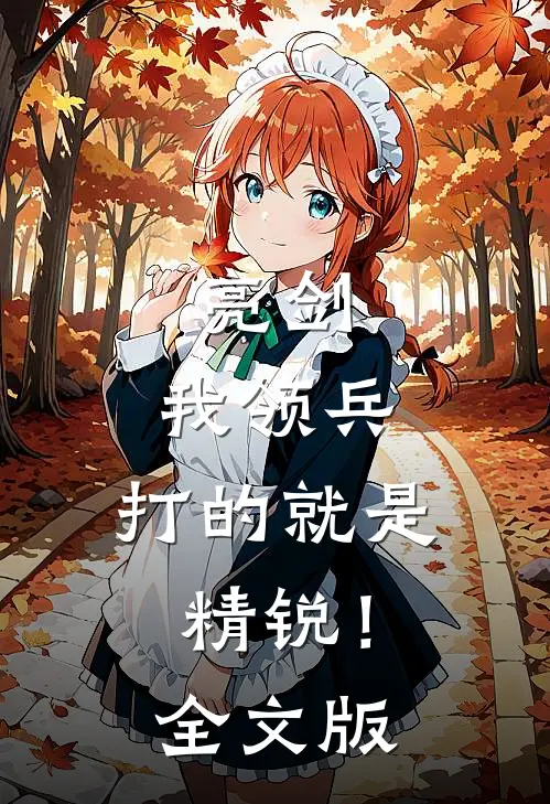 亮剑我领兵,打的就是精锐!全文版在线阅读