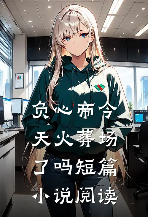 负心帝今天火葬场了吗短篇小说阅读