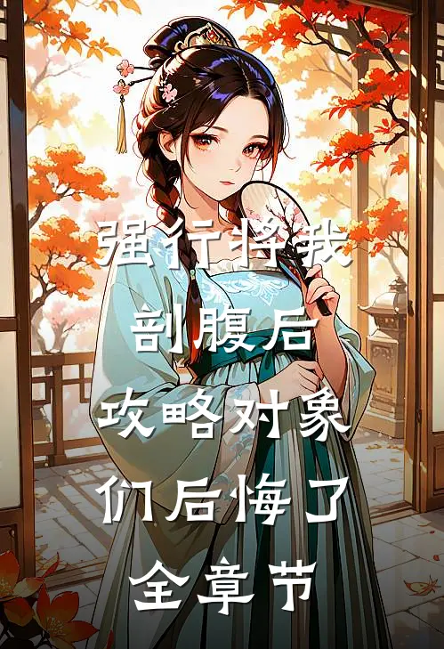 强行将我剖腹后,攻略对象们后悔了全章节阅读