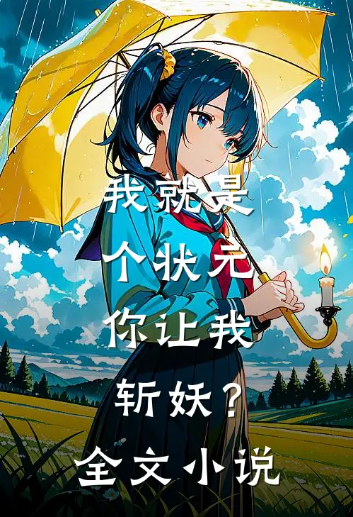 我就是个状元,你让我斩妖?全文阅读