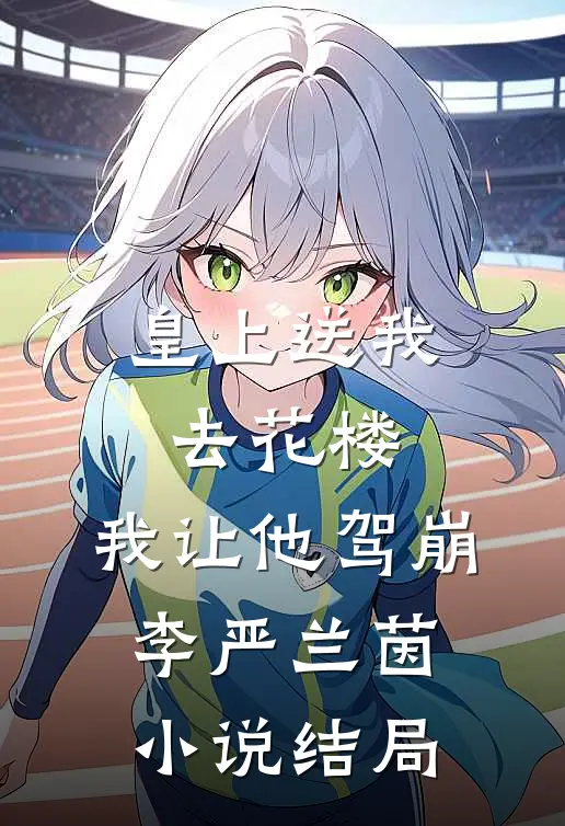 皇上送我去花楼,我让他驾崩李严兰茵结局怎么样