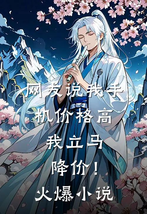 网友说我手机价格高,我立马降价!火爆怎么回复