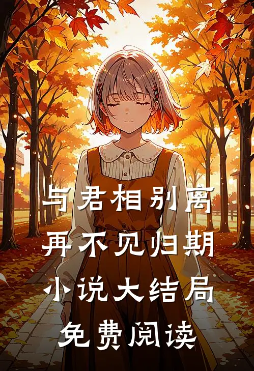 与君相别离,再不见归期大结局免费阅读无弹窗