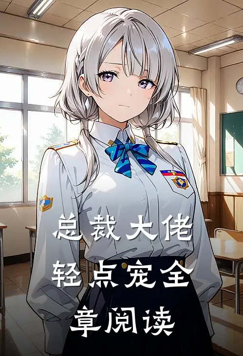 总裁大佬轻点宠全章阅读