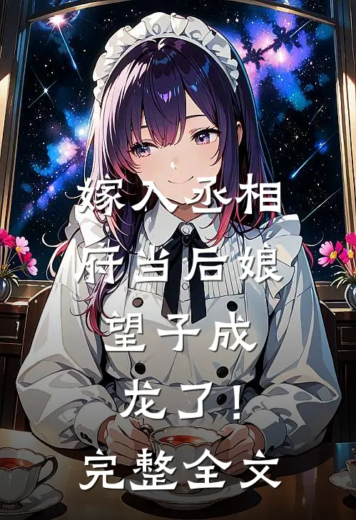 嫁入丞相府当后娘,望子成龙了!完整全文