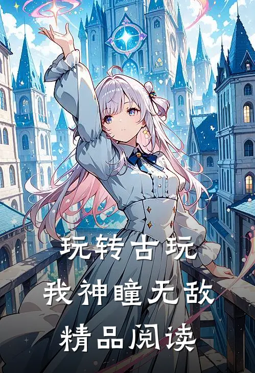 玩转古玩：我神瞳无敌精品阅读