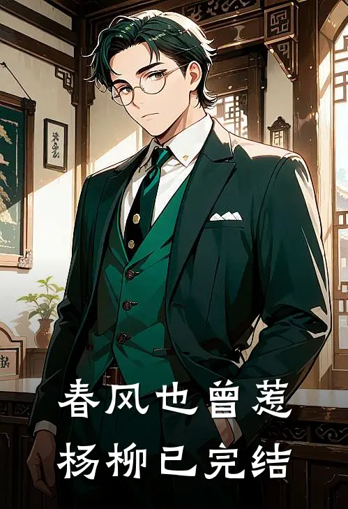 春风也曾惹杨柳已完结