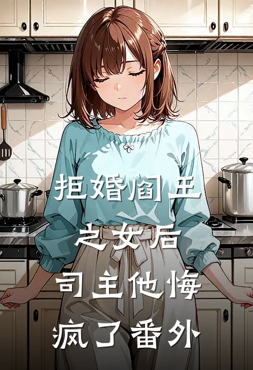 拒婚阎王之女后,司主他悔疯了番外