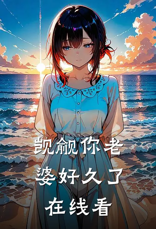 觊觎你老婆好久了在线看
