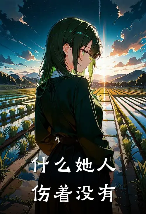 什么她人伤着没有