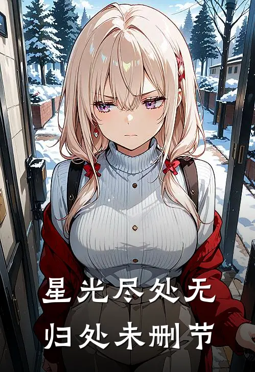 星光尽处无归处未删节