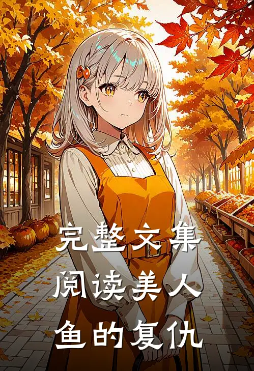 完整文集阅读美人鱼的复仇