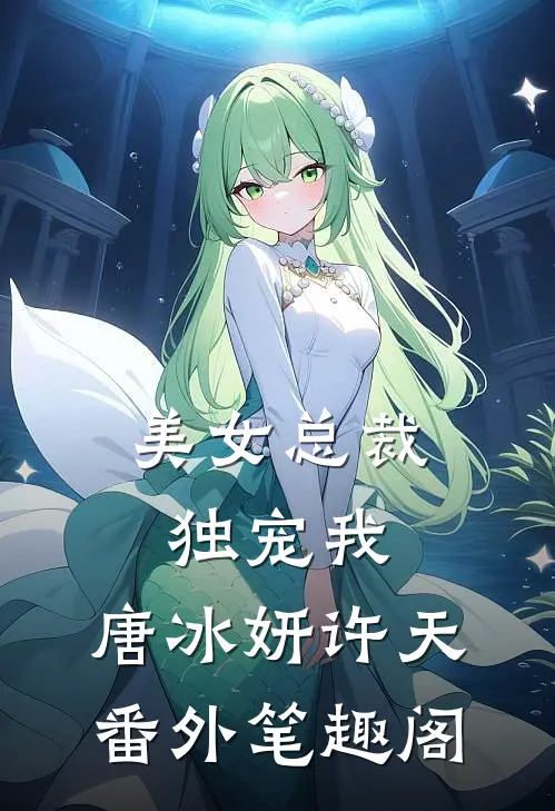 美女总裁独宠我唐冰妍许天番外笔趣阁在线阅读