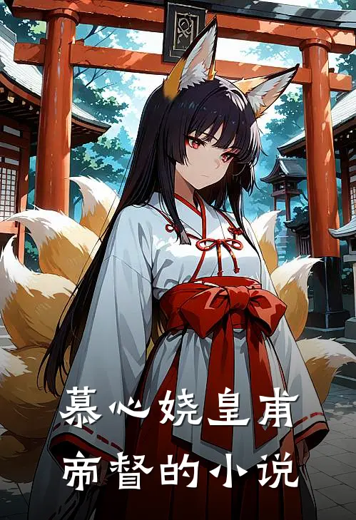 傻女毒妃宠上天章节目录