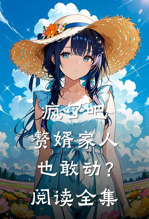 疯了吧,赘婿家人也敢动?阅读全集免费