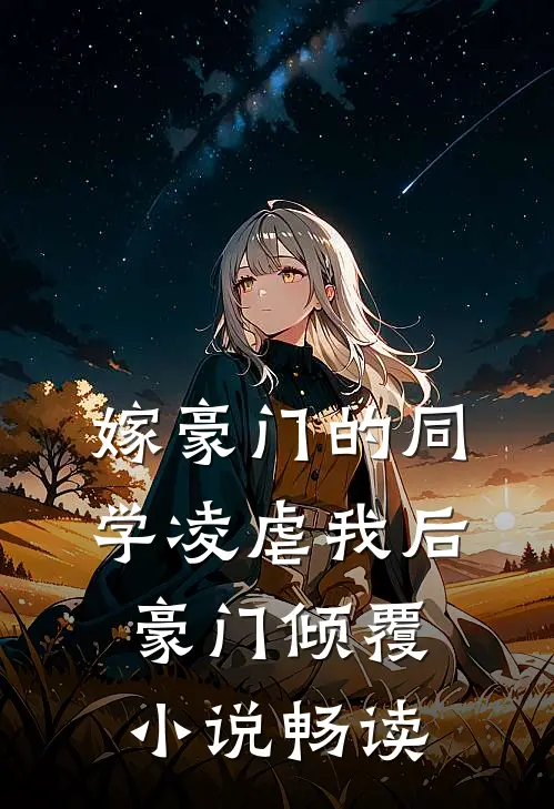 嫁豪门的同学凌虐我后,豪门倾覆畅读