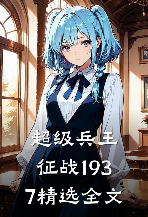 超级兵王征战1937精选全文